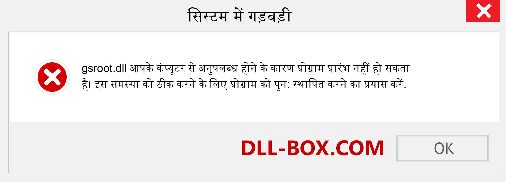 gsroot.dll फ़ाइल गुम है?. विंडोज 7, 8, 10 के लिए डाउनलोड करें - विंडोज, फोटो, इमेज पर gsroot dll मिसिंग एरर को ठीक करें